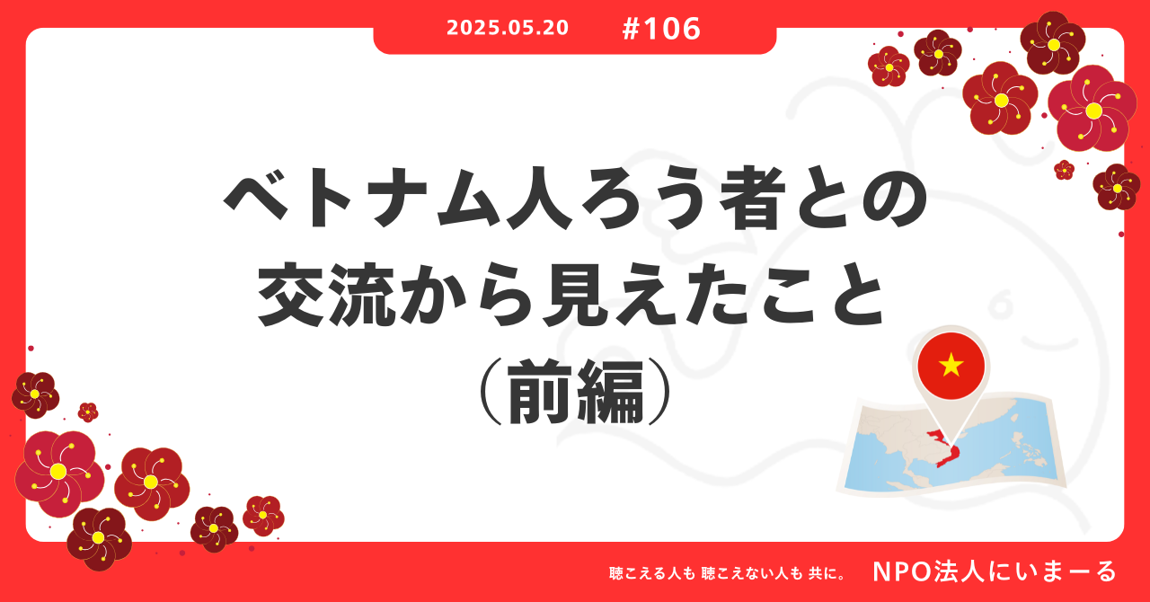 タイトル「#106 ベトナム人ろう者との交流から見えたこと（前編）」