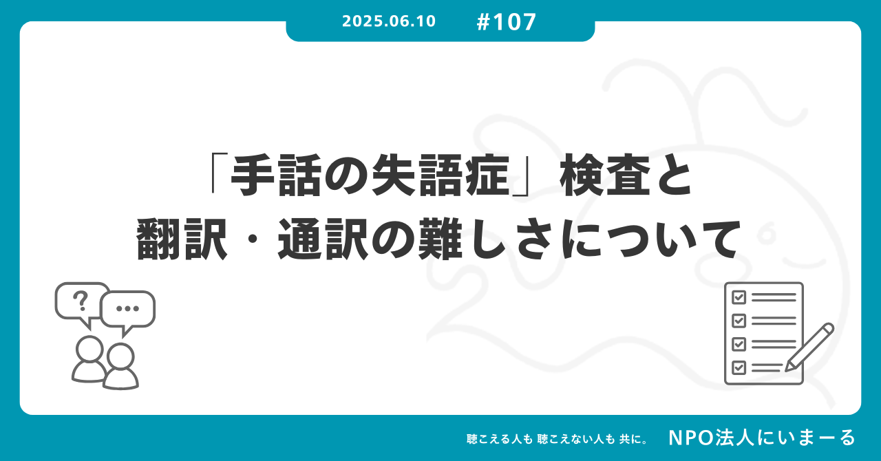 タイトル#107 「手話の失語症」検査と翻訳・通訳の難しさについて