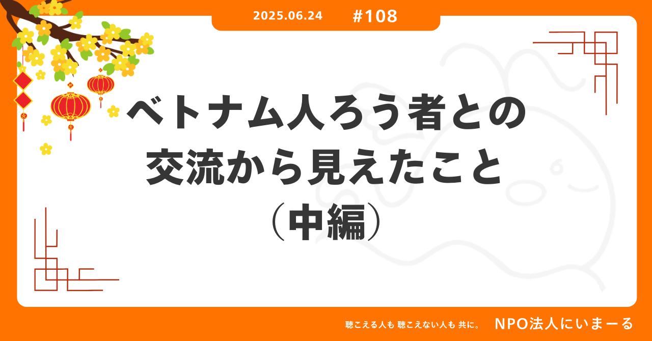 タイトル「#108 ベトナム人ろう者との交流から見えたこと（中編）」