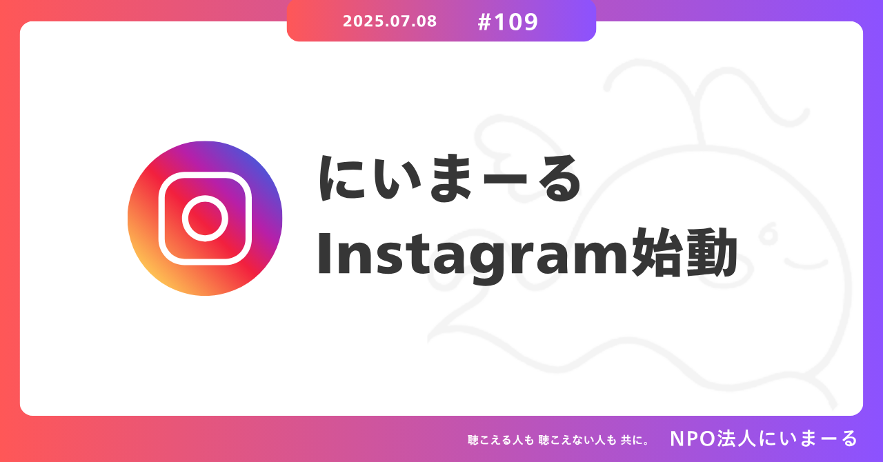タイトル「#109 にいまーるInstagram始動」