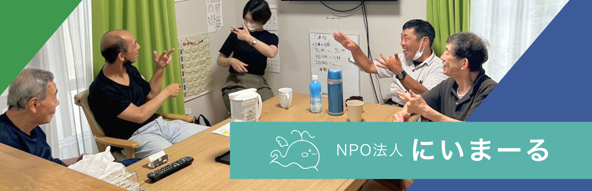 NPO法人にいまーる