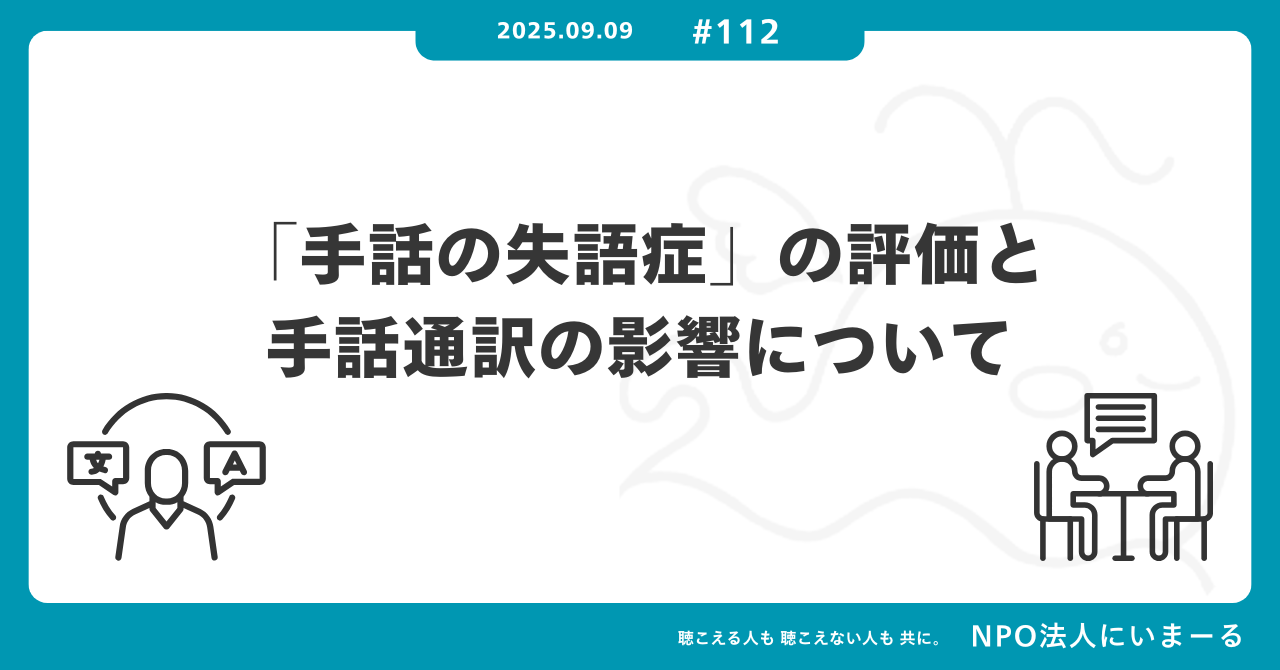 タイトル「#112 「手話の失語症」の評価と手話通訳の影響について」