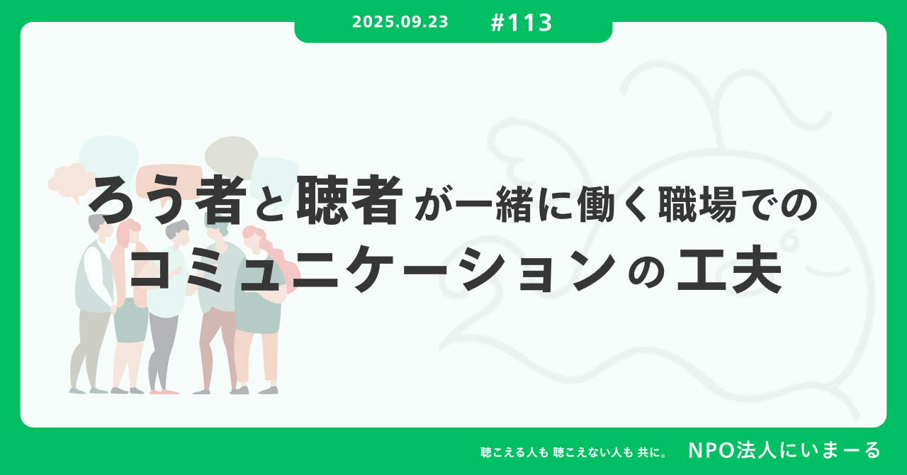 タイトル「#113 【手話動画】ろう者と聴者が一緒に働く職場でのコミュニケーションの工夫」