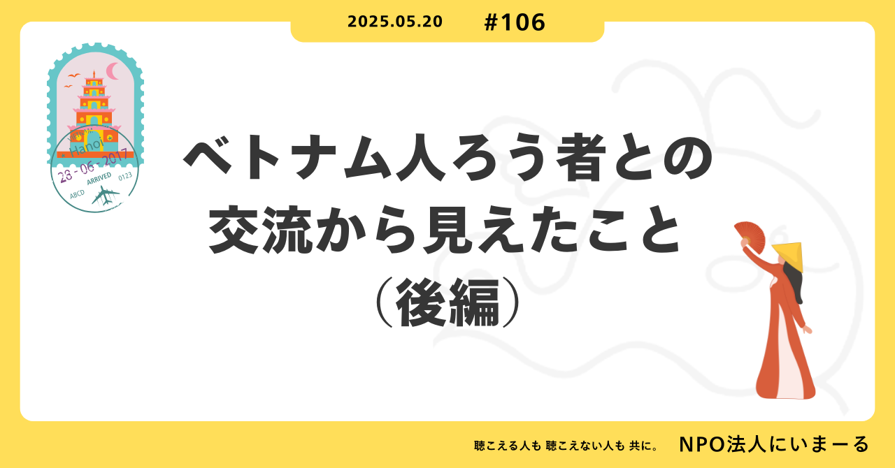 タイトル「#114 ベトナム人ろう者との交流から見えたこと（後編）」