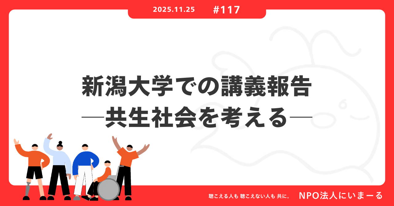 タイトル「#117 新潟大学での講義報告──共生社会を考える」