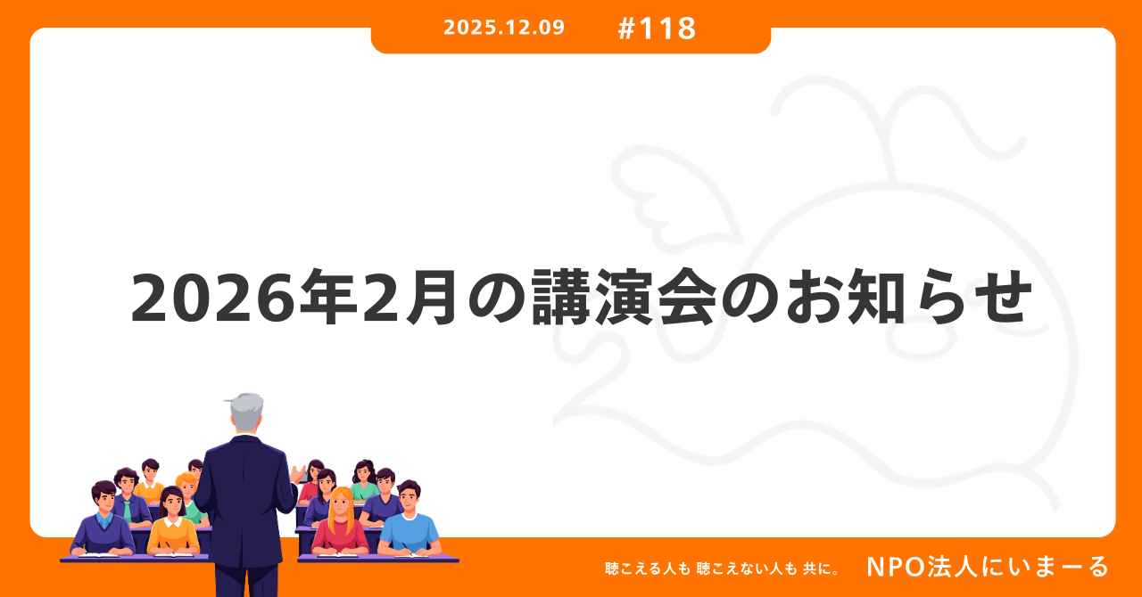 タイトル「#118 2026年2月の講演会のお知らせ」