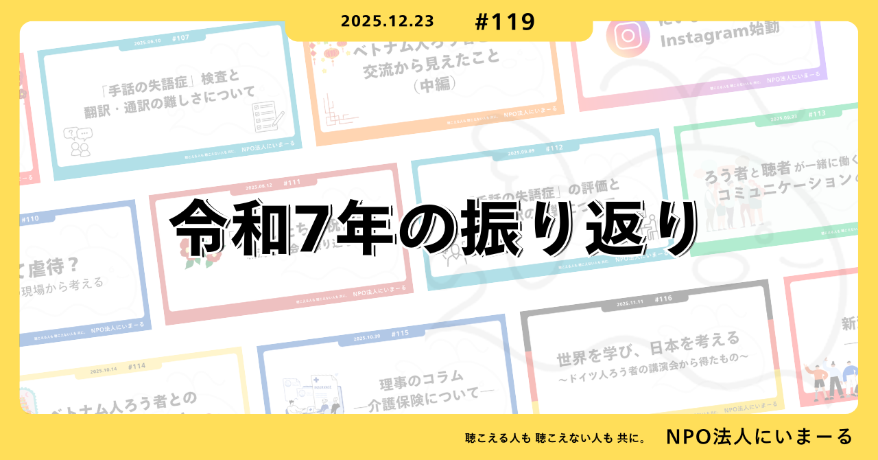 タイトル「#119 令和7年の振り返り」