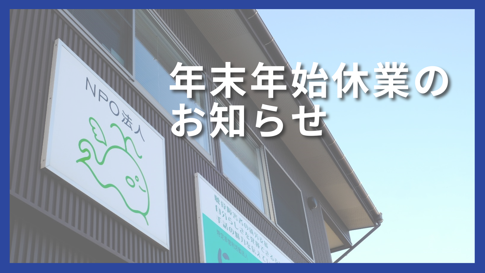 タイトル「年末年始休業のお知らせ」