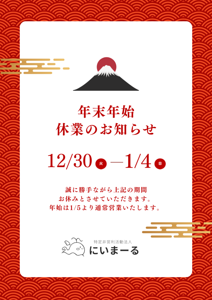 年末年始休業のお知らせ　12/30(火)～1/4(日)　年始は1/5より通常営業いたします