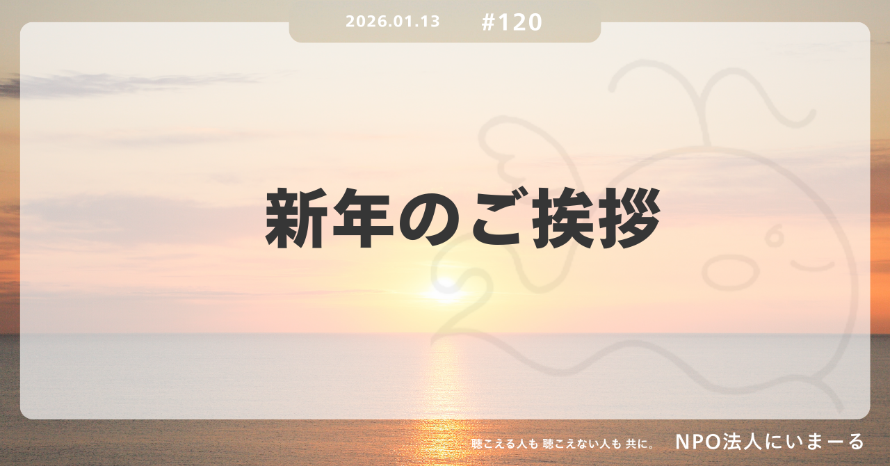タイトル「#120 新年のご挨拶」
