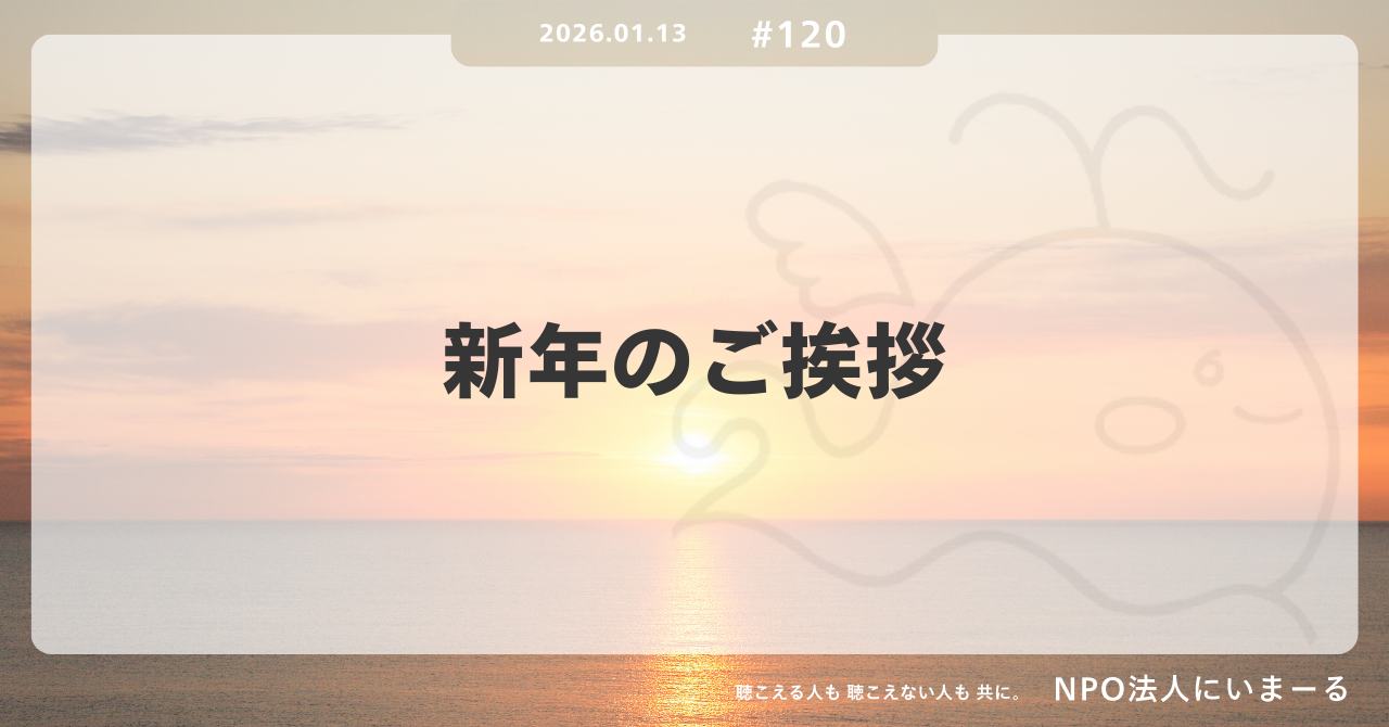 タイトル「#120 新年のご挨拶」