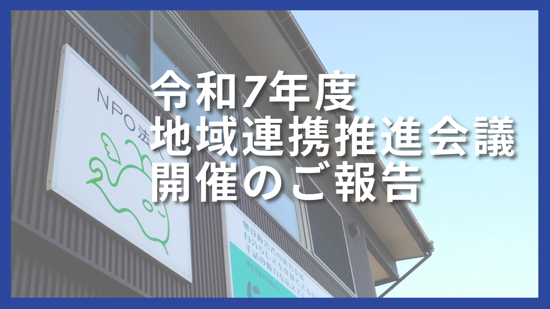令和7年度 地域連携推進会議 開催のご報告