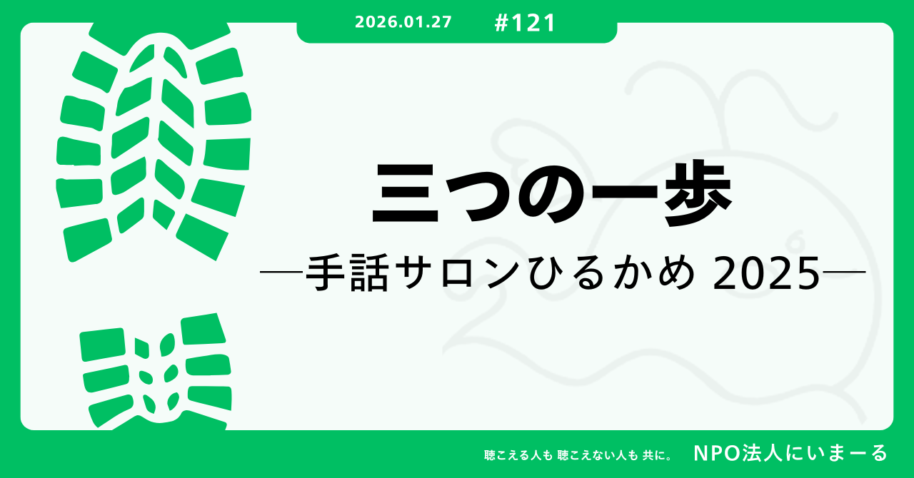 タイトル「#121 三つの一歩─手話サロンひるかめ 2025─」
