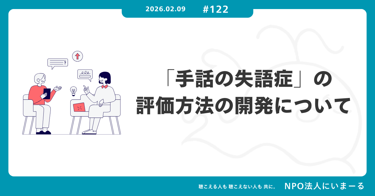 タイトル「#122 「手話の失語症」の評価方法の開発について」