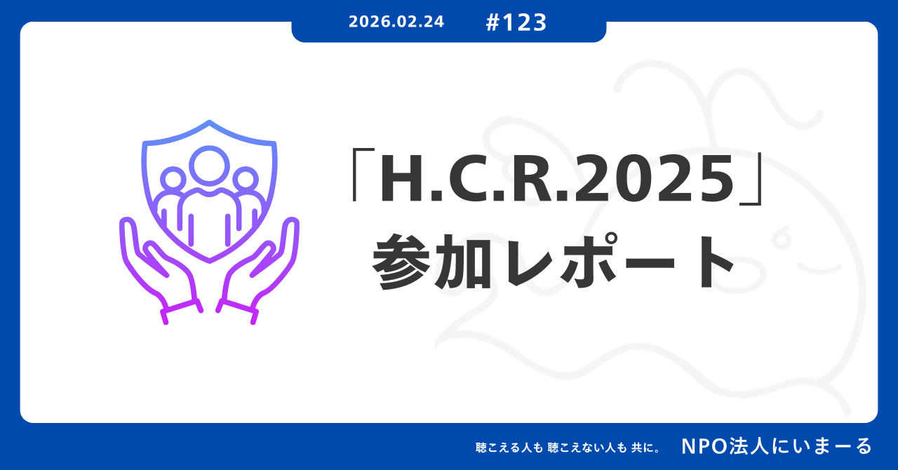 タイトル「#123 「H.C.R.2025」参加レポート」