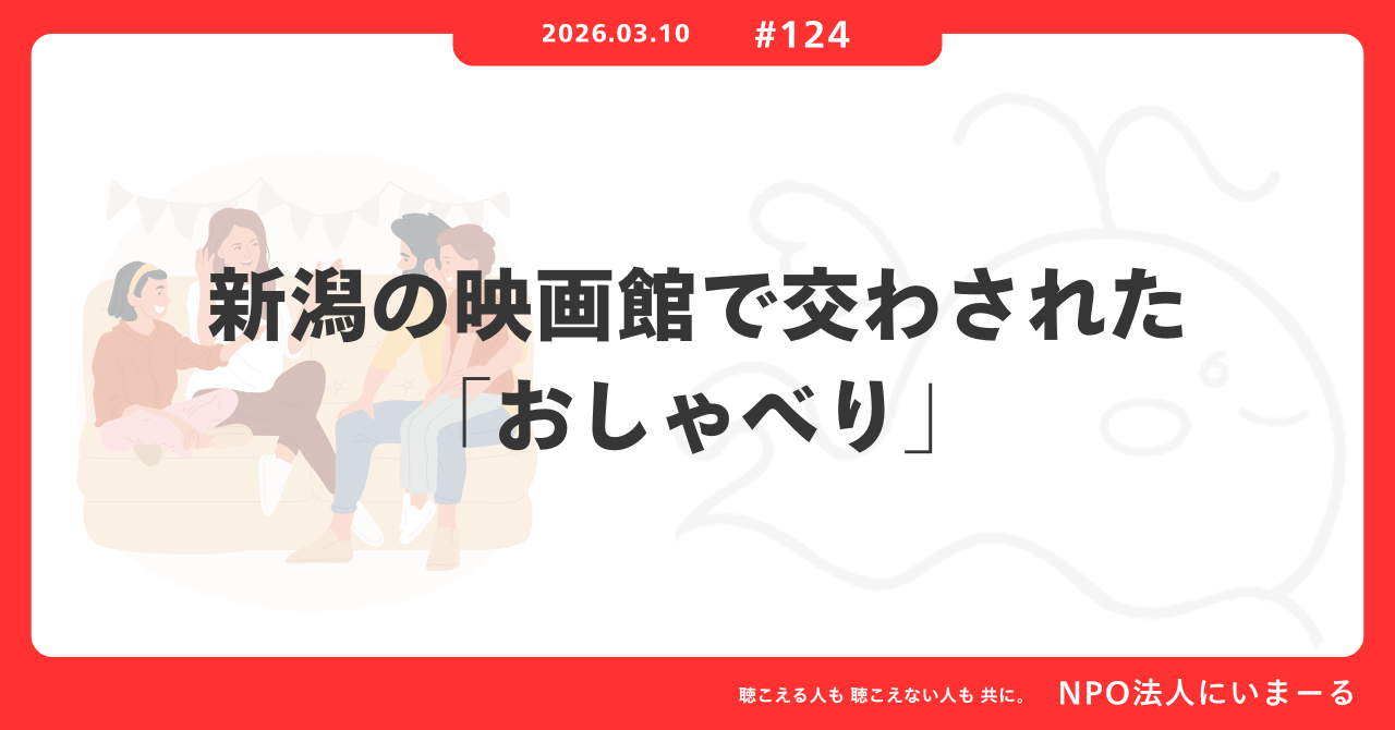 タイトル「#124 新潟の映画館で交わされた「おしゃべり」」