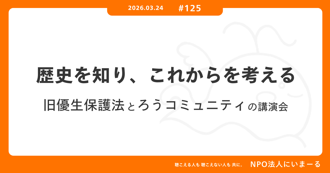 タイトル「#125 歴史を知り、これからを考える ― 旧優生保護法とろうコミュニティの講演会」