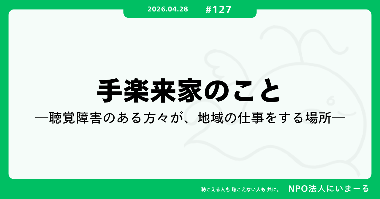 タイトル「#127 手楽来家のこと ― 聴覚障害のある方々が、地域の仕事をする場所」