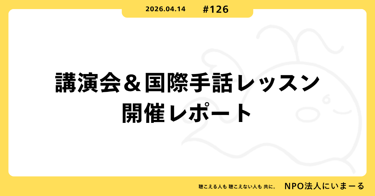 タイトル「#126 講演会＆国際手話レッスン開催レポート」