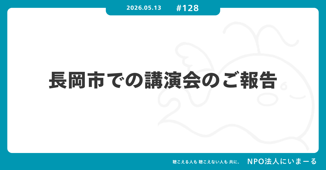タイトル「#128 長岡市での講演会のご報告」