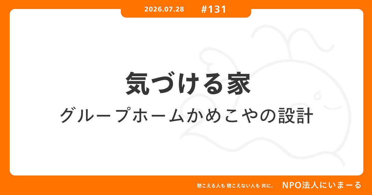 タイトル「#131 気づける家 ― グループホームかめこやの設計」