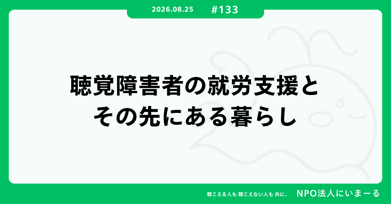 タイトル「#133 聴覚障害者の就労支援とその先にある暮らし」